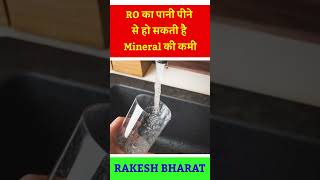 RO का पानी पीने से हो सकती है मिनरल की कमी || Bhai Rakesh Ji
