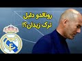 دلیل استعفای زیدان از هدایت رئال مادرید چه بود