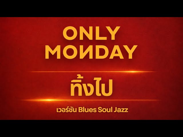 ทิ้งไป - Only Monday |  เวอร์ชัน Blues Soul Jazz