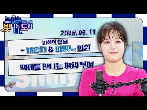 의회의 인물 – 채은지 &amp;<strong>amp</strong>; 이명노 의원 | 백제를 만나는 여행 부여 | 이색 취미 열풍 그 매력 속으로! [<strong>LIVE</strong>] 빛나는 나의 도시 2025년 3월 11일
