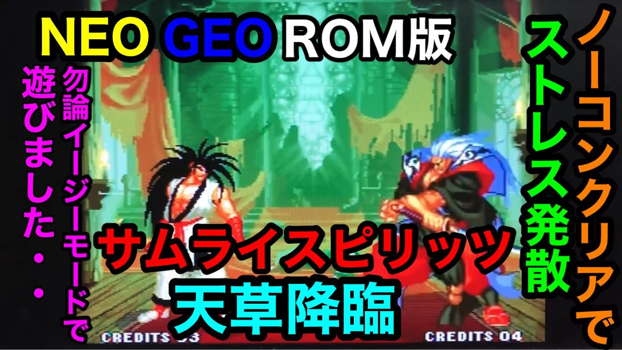 NEO GEO ROM版【サムライスピリッツ天草降臨】ノーコンクリアで