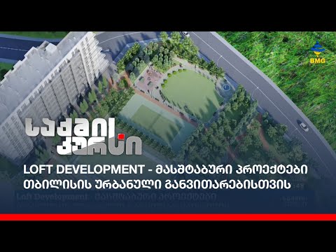 Loft Development - მასშტაბური პროექტები თბილისის ურბანული განვითარებისთვის