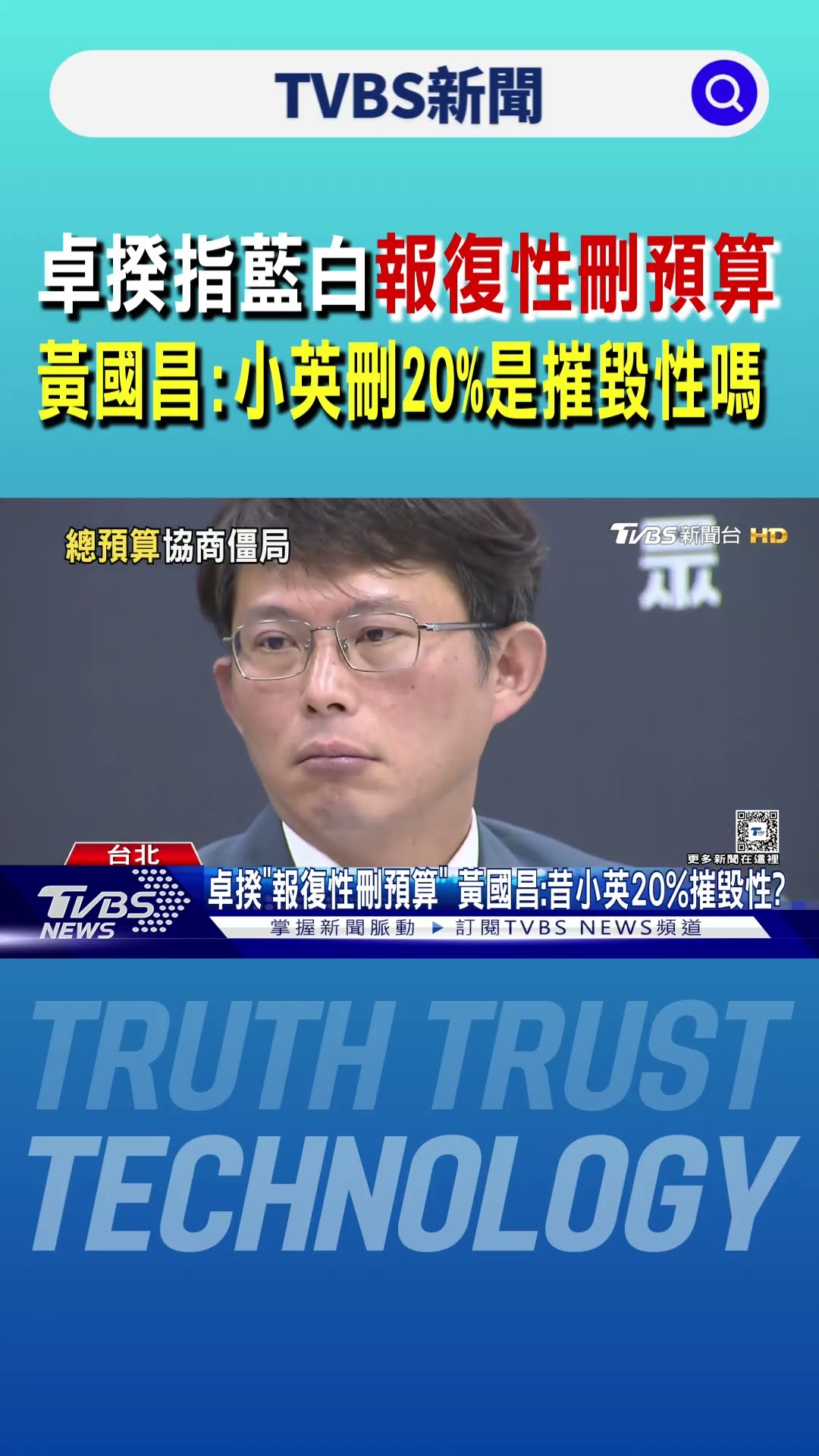 卓揆直指藍白「報復性刪預算」 黃國昌:蔡英文提議刪20%是摧毀性嗎?｜TVBS新聞 @TVBSNEWS01