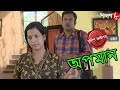 অপমান | Apamaan | Sonarpur Thana | Police Files | 2021 Bengali Popular Crime Serial | Aakash Aath