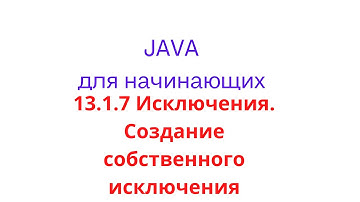 Java урок - 13.1.7 Исключения. Создание собственного исключения
