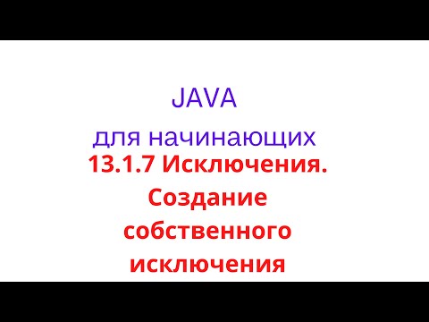 Видео: Когда следует создавать исключение?