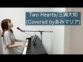 【ピアノ弾き語り】Two Hearts/三浦大知(Covered byあみマリア)