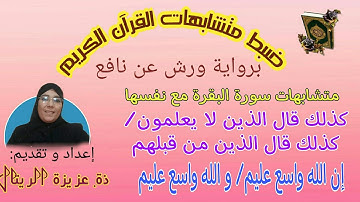متشابهات سورة البقرة مع نفسها: الحزب الثاني الحصة 5