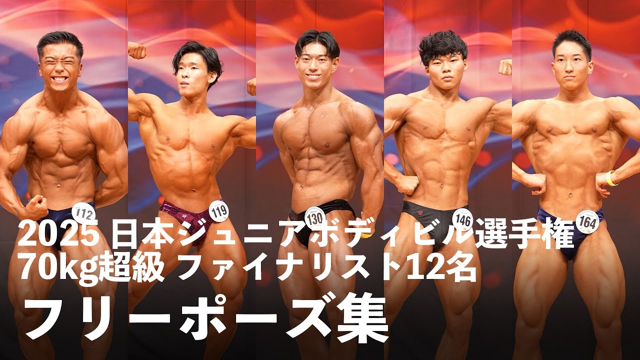 2025日本ジュニアボディビル選手権　70kg超級フリーポーズ集
