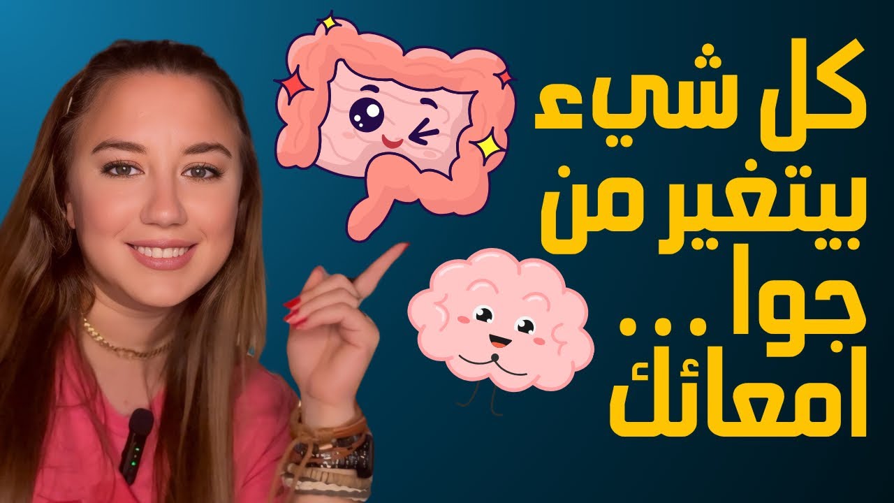 ‎رحلة في أمعائك: كيف تتحكم في هرموناتك من الداخل