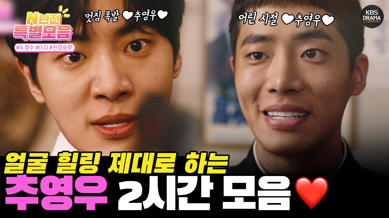 [#N년전인물모음] (2시간) 80년대 청춘은 어떻게 놀았지?🤔 얼굴 힐링 추영우 모음😍 ㅣ 오아시스 서사 2시간 l KBS방송