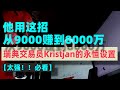 【太强了！必看！】赚钱的策略重复用，瑞典交易员Kristjan的永恒设置，让他9000美元赚到8000万美元的超高盈亏比策略！！！ #Kristjan #交易策略 #成交量