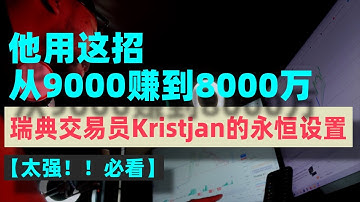 【太强了！必看！】赚钱的策略重复用，瑞典交易员Kristjan的永恒设置，让他9000美元赚到8000万美元的超高盈亏比策略！！！ #Kristjan #交易策略 #成交量