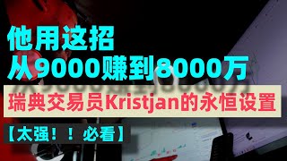 【太强了！必看！】赚钱的策略重复用，瑞典交易员Kristjan的永恒设置，让他9000美元赚到8000万美元的超高盈亏比策略！！！ #Kristjan #交易策略 #成交量