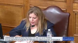 ΟΠΕΚΕΠΕ: ΠΡΟΤΑΣΗ ΕΝΟΧΗΣ ΓΙΑ ΜΕΛΑ ΚΑΙ ΡΕΠΠΑ - ΣΤΟ ΚΑΚΟΥΡΓΙΟΔΙΚΕΙΟ Η ΥΠΟΘΕΣΗ ΥΠΕΞΑΓΩΓΗΣ ΕΓΓΡΑΦΟΥ