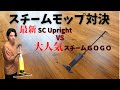 スチームクリーナー比較　SC Upright (ケルヒャー)  VS スチームゴー (ライトアンドイージー)