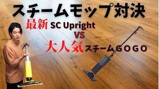 スチームクリーナー比較　SC Upright (ケルヒャー)  VS スチームゴー (ライトアンドイージー)