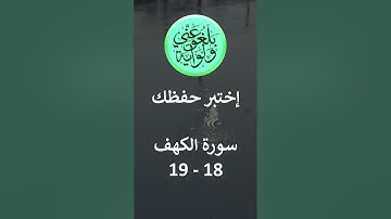 إختبر حفظك - سورة الكهف19 - 18