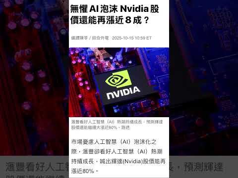 無懼AI泡沫 Nvidia股價還能再漲近8成？#nvda #stocks #investment #輝達 #英偉達