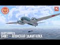 G4M1 – ЯПОНСКАЯ ЗАЖИГАЛКА в WAR THUNDER