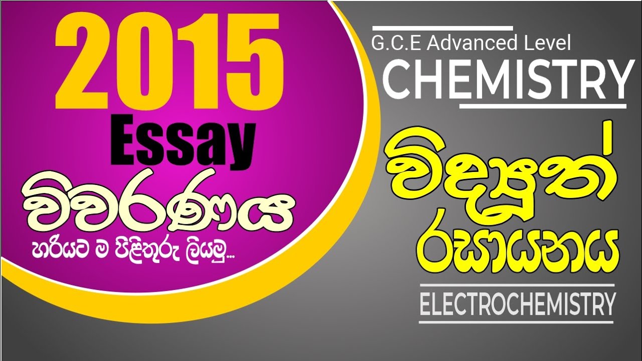 Electrochemistry | AL Chemistry - 2015 Essay විවරණය | පිළිතුරු හරියට ලියමු...