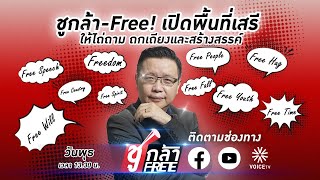 #ชูกล้าFree Ep.76 ยังอยู่! อะไรยังอยู่? ครม.ใหม่ วูบวาบหลังปรับ / เลือก ส.ว. ทำไมเข้าใจยาก?