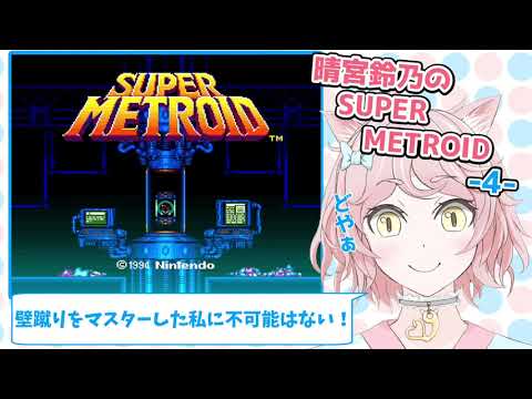 晴宮鈴乃のスーパーメトロイド(SUPER METROID)-4