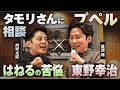罵倒村で出会った西野と渡部が仕事術&セカンドキャリアを完全公開!