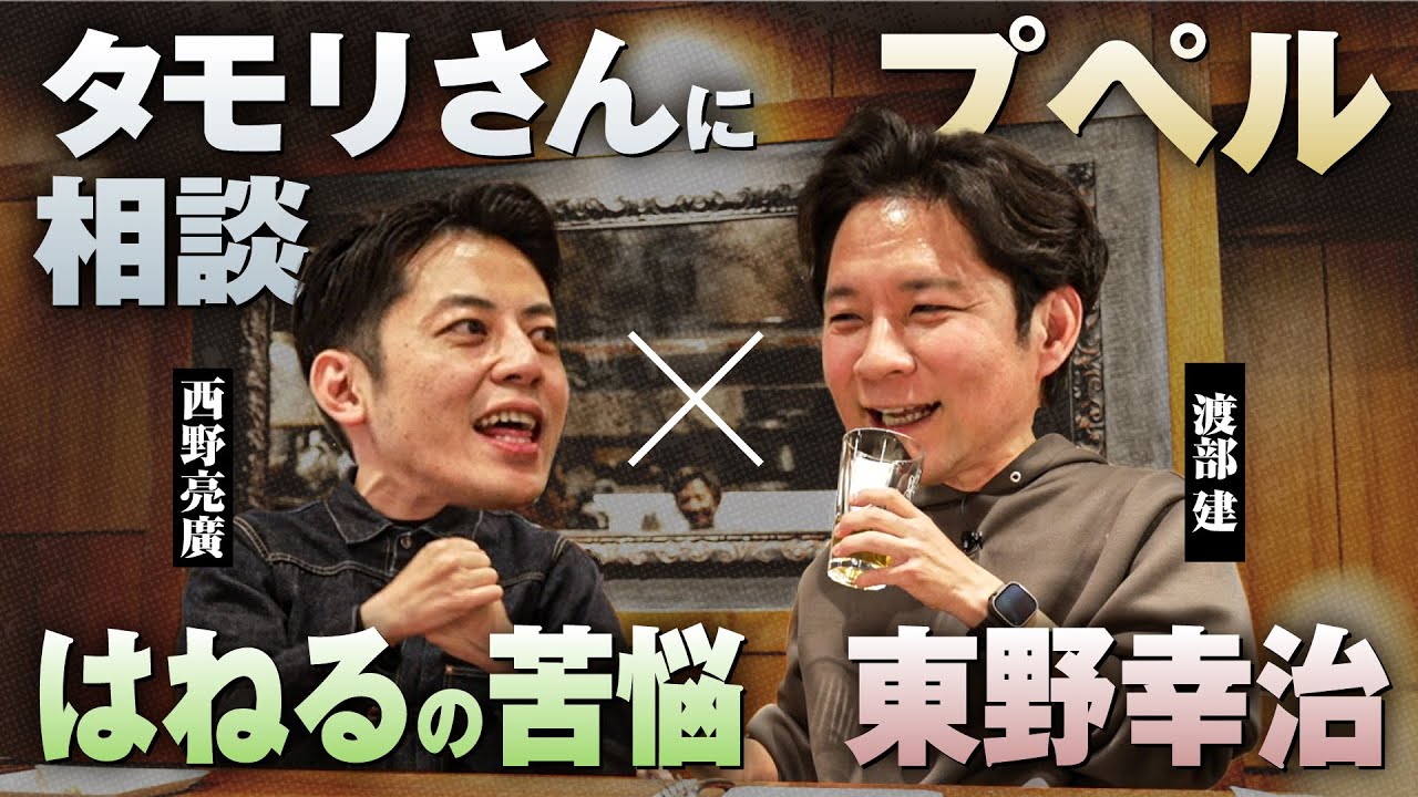 罵倒村で出会った西野と渡部が仕事術＆セカンドキャリアを完全公開！