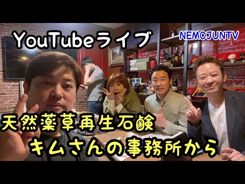 韓国】NEMOJUNTV 20回目ライブ配信 キムさんの天然薬草再生石鹸紹介
