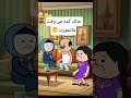 #cartoon #funny #fypシ゚ #اكسبلور #انميشن #ضحك #كرتون #كوميدي #نكت #comedy #jokes #funnyvideo #يوتيوب