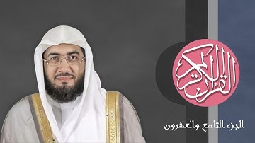 [29] القرآن الكريم الجزء التاسع والعشرون مكتوب الشيخ بندر بليلة
