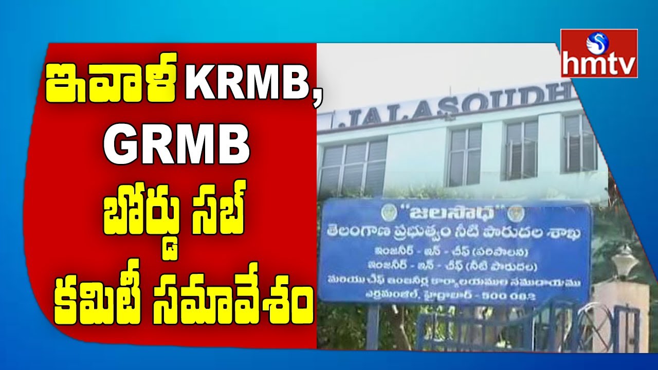 KRMB GRMB Board Sub Committee Meeting Today | hmtv