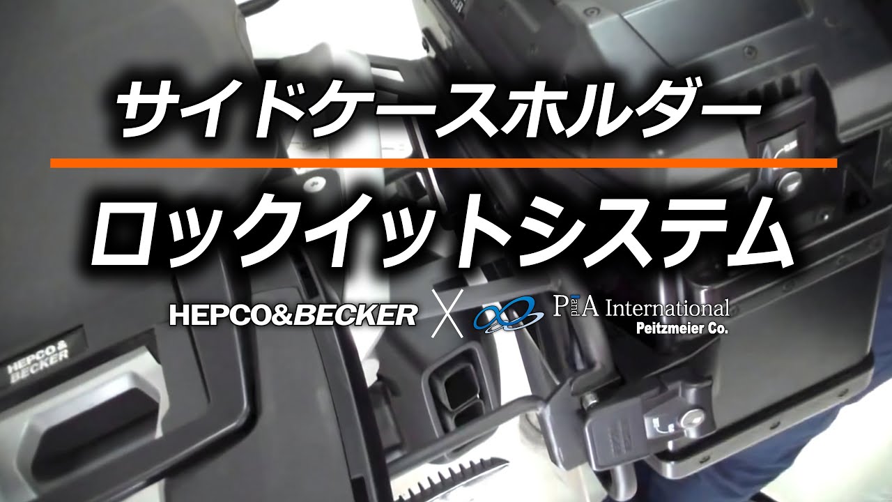 ヘプコ&ベッカー サイドケースホルダー 「Lock it system」 カスタム パーツ