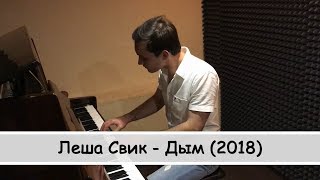 Леша Свик - Дым (2018) на пианино (piano cover)