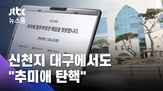 신천지 광주 이어 대구서도 '추미애 탄핵 청원 동참' 지시 / JTBC 뉴스룸