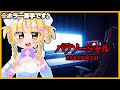 【初ホラゲ】ホラー苦手なＪＫがパラソーシャルやってみた！！！！！！
