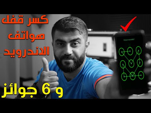 فك قفل أي هاتف أندرويد دون الحاجة لكلمة السر / و ادخل على سحب 6 جوائز lockwiper