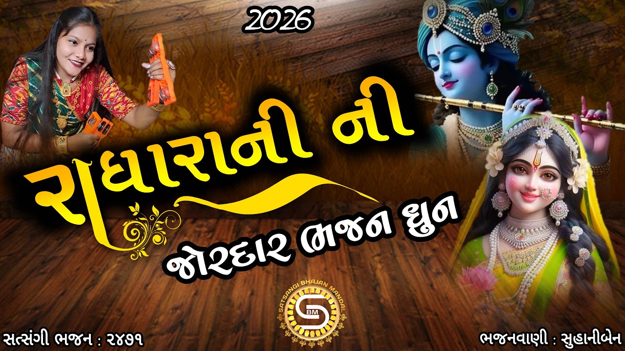 રાધા રાની ની જોરદાર ધૂન ગાઈ સુહાનીબેને | ગુજરાતી ભજન ધૂન | Radha Krishna Dhun |#dhun,#bhajanmandal