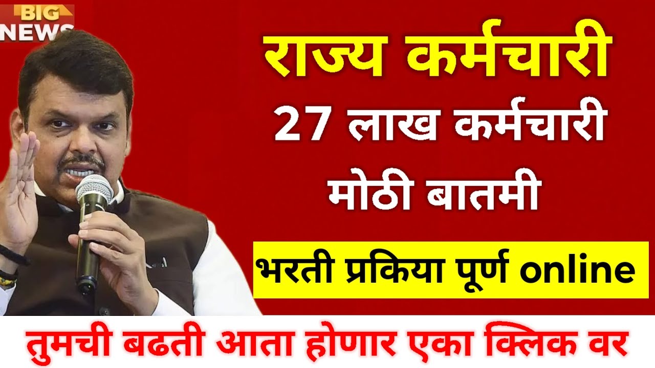 Big News : राज्य सरकारी 27 लाख कर्मचाऱ्यांसाठी मोठा निर्णय भरती ते पेन्शन आता एका क्लिक वर 