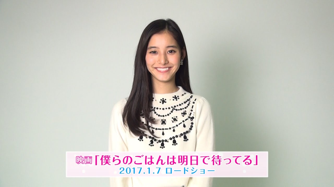 Movie 新木優子 映画 僕らのごはんは明日で待ってる コメント動画 Stardust Web