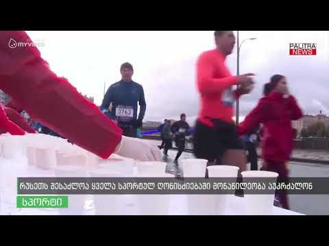 რუსეთს შესაძლოა ყველა სპორტულ ღონისძიებაში მონაწილეობა აუკრძალონ