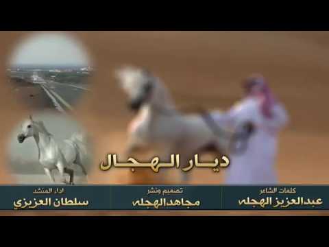 شيلة ديار الهجال