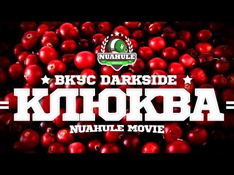 Sweet Comet - вкус клюквы от компании Dark Side.