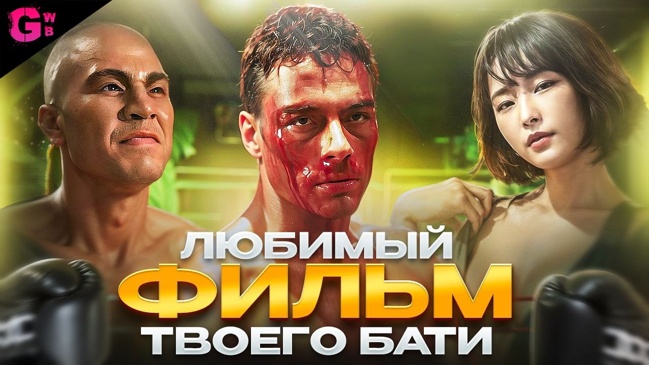 ТРЕШ ОБЗОР фильма КИКБОКСЁР (1989)