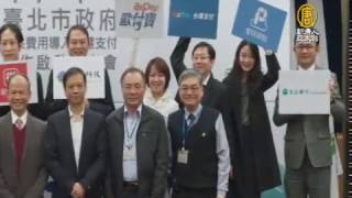 【新唐人/NTD】北市府推智慧支付平台 未來繳費更方便｜智慧支付｜台北市｜資訊局｜電子支付｜停車費