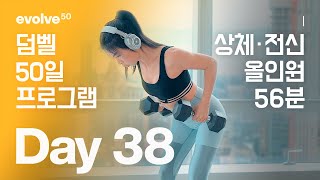 Upper Body Dumbbell / 상체 - 50일 덤벨 홈트 프로그램 - Day 38