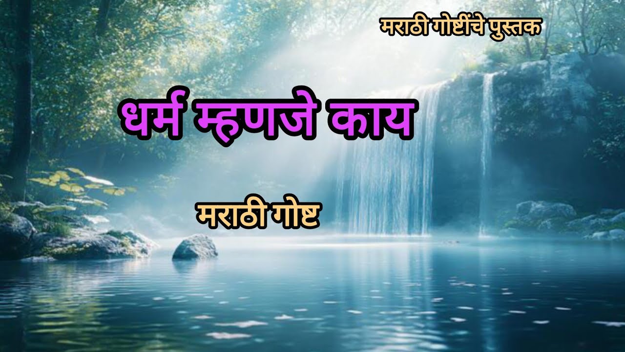 धर्म म्हणजे काय? मराठी गोष्ट/dharm mhanje kai/धर्म म्हणजे काय/ मराठी गोष्टींचे पुस्तक/marathi story.