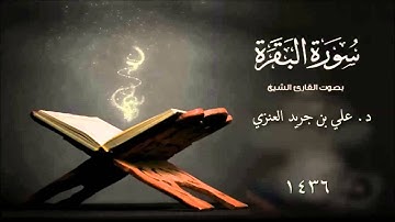 سورة البقرة بصوت الشيخ د. علي جريد العنزي سورة #البقرة