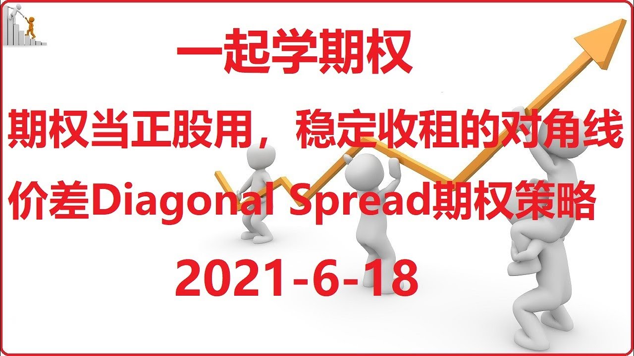 期权 | 期权策略 | 一起学期权： 期权当股票正股用，不断收租的DIAGONAL SPREAD 对角线价差期权组合策略？【期权入门分享】